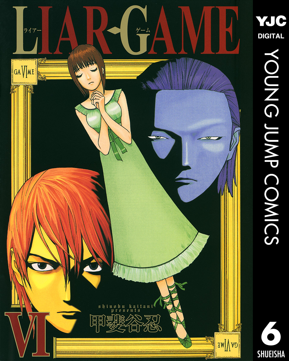 Liar Game 6 漫画 無料試し読みなら 電子書籍ストア ブックライブ