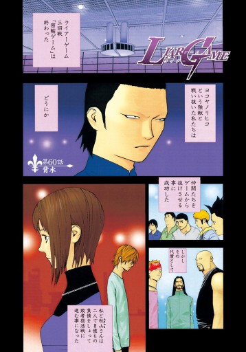 LIAR GAME 7 - 甲斐谷忍 - 漫画・ラノベ（小説）・無料試し読みなら