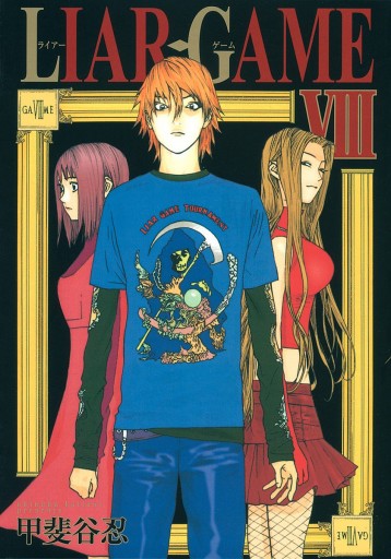 Liar Game 8 甲斐谷忍 漫画 無料試し読みなら 電子書籍ストア ブックライブ