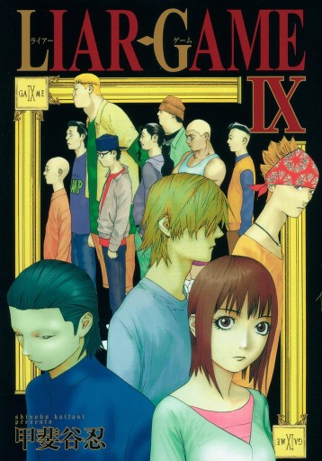 LIAR GAME 9 - 甲斐谷忍 - 漫画・ラノベ（小説）・無料試し読みなら