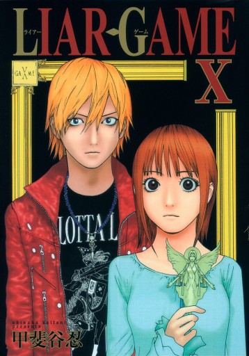 LIAR GAME 10 - 甲斐谷忍 - 漫画・ラノベ（小説）・無料試し読みなら