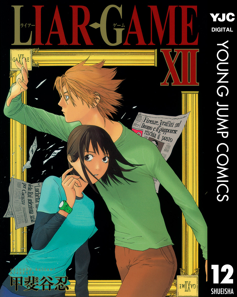 Liar Game 12 漫画 無料試し読みなら 電子書籍ストア ブックライブ