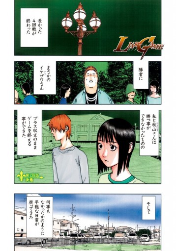 LIAR GAME 14 - 甲斐谷忍 - 電子書籍・無料漫画ならブックライブ
