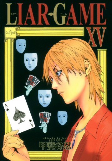 Liar Game 15 漫画 無料試し読みなら 電子書籍ストア Booklive