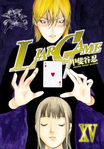 Liar Game 15 漫画 無料試し読みなら 電子書籍ストア ブックライブ