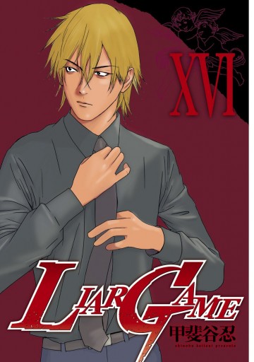 Liar Game 16 漫画 無料試し読みなら 電子書籍ストア ブックライブ Liar Game 16 漫画 無料試し読みなら 電子書籍ストア ブックライブ