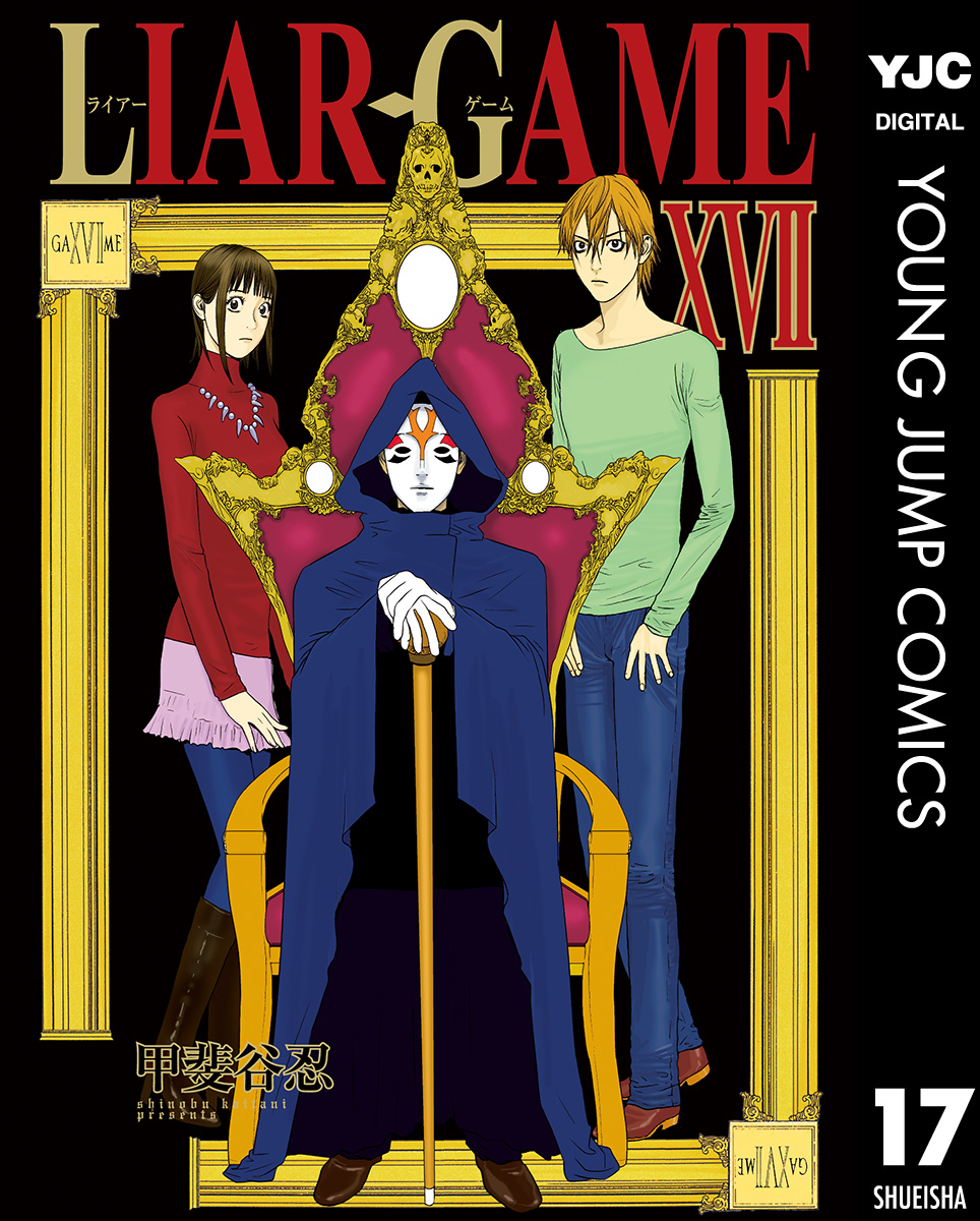 Liar Game 17 漫画 無料試し読みなら 電子書籍ストア ブックライブ