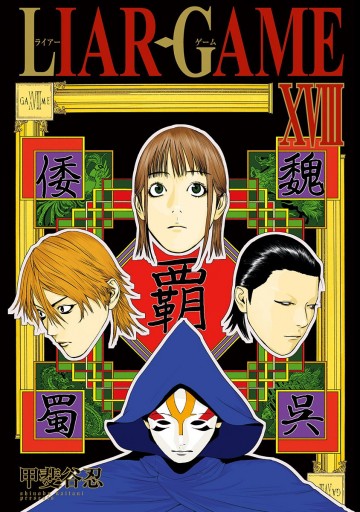 Liar Game 18 漫画 無料試し読みなら 電子書籍ストア ブックライブ