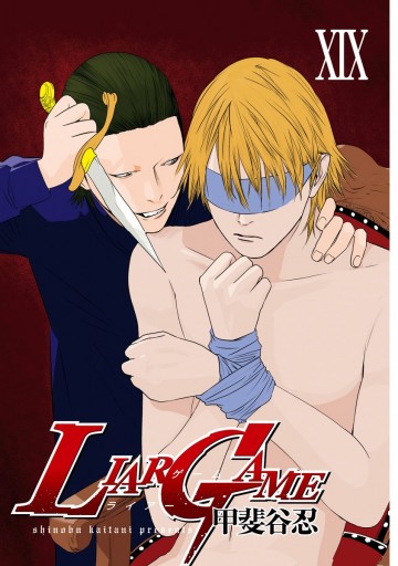Liar Game 19 最新刊 漫画 無料試し読みなら 電子書籍ストア ブックライブ Liar Game 19 最新刊 漫画 無料試し読みなら 電子書籍ストア ブックライブ
