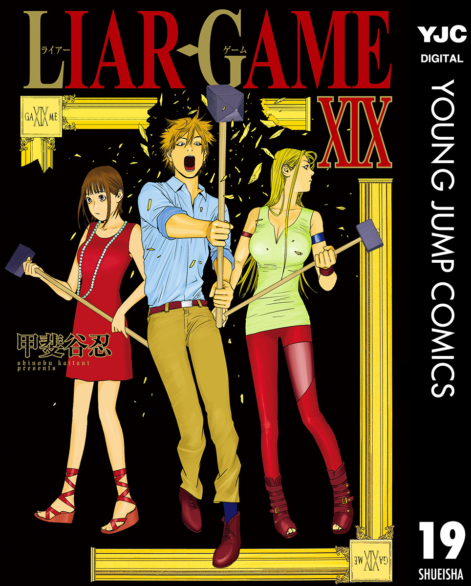 LIAR GAME 19（最新刊） - 甲斐谷忍 - 漫画・無料試し読みなら、電子