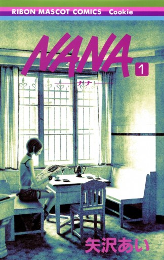 Nana ナナ 1 矢沢あい 漫画 無料試し読みなら 電子書籍ストア ブックライブ