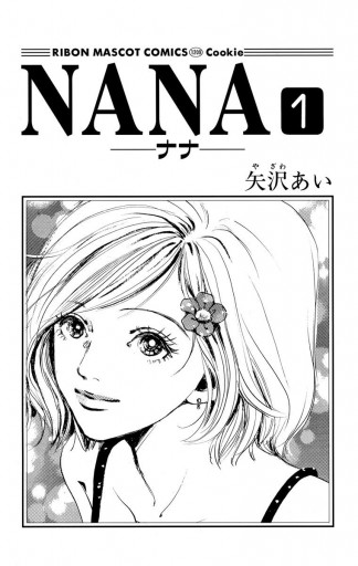 Nana ナナ 1 矢沢あい 漫画 無料試し読みなら 電子書籍ストア ブックライブ