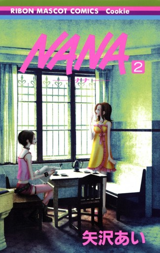 NANA―ナナ― 2 - 矢沢あい - 漫画・ラノベ（小説）・無料試し読みなら