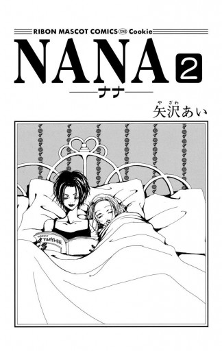 Nana ナナ 2 矢沢あい 漫画 無料試し読みなら 電子書籍ストア ブックライブ