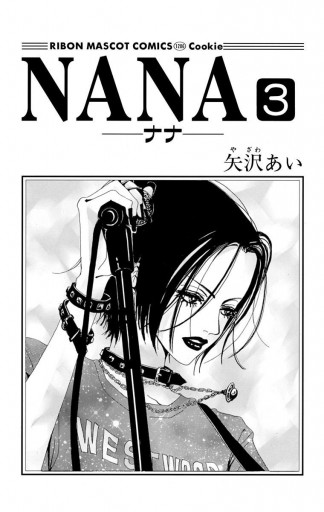 Nana ナナ 3 矢沢あい 漫画 無料試し読みなら 電子書籍ストア ブックライブ