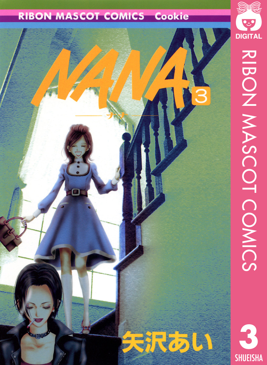 Nana ナナ 3 矢沢あい 漫画 無料試し読みなら 電子書籍ストア ブックライブ