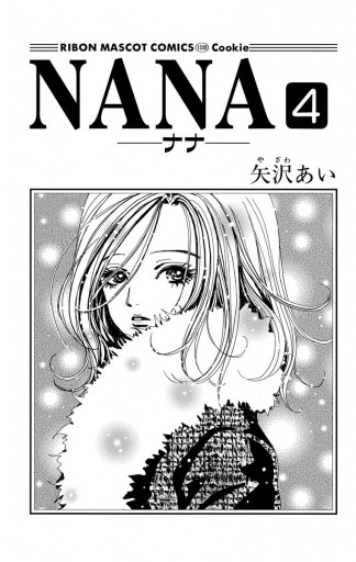Nana ナナ 4 矢沢あい 漫画 無料試し読みなら 電子書籍ストア ブックライブ