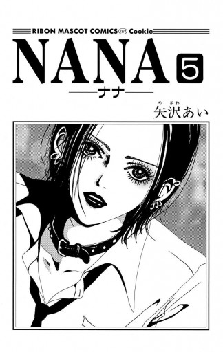 Nana ナナ 5 矢沢あい 漫画 無料試し読みなら 電子書籍ストア ブックライブ