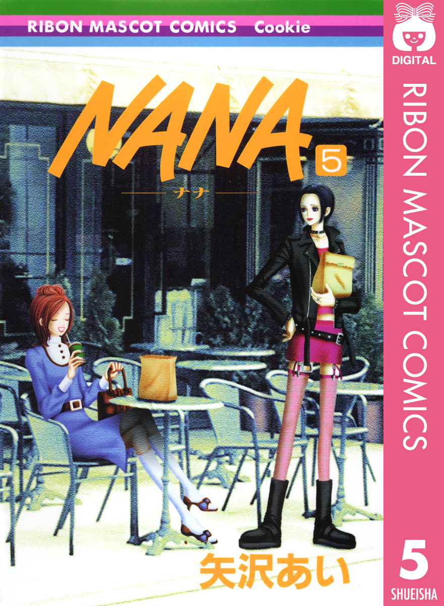 NANA―ナナ― 5 - 矢沢あい - 漫画・ラノベ（小説）・無料試し読みなら