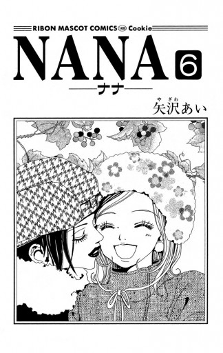 Nana ナナ 6 矢沢あい 漫画 無料試し読みなら 電子書籍ストア ブックライブ