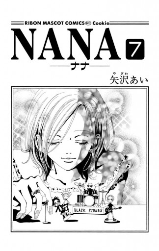 Nana ナナ 7 矢沢あい 漫画 無料試し読みなら 電子書籍ストア ブックライブ