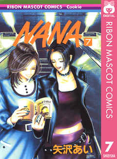 Nana ナナ 7 漫画 無料試し読みなら 電子書籍ストア Booklive