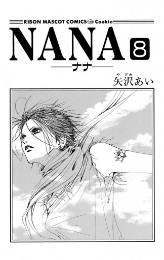 NANA―ナナ― 8 - 矢沢あい - 漫画・ラノベ（小説）・無料試し読みなら