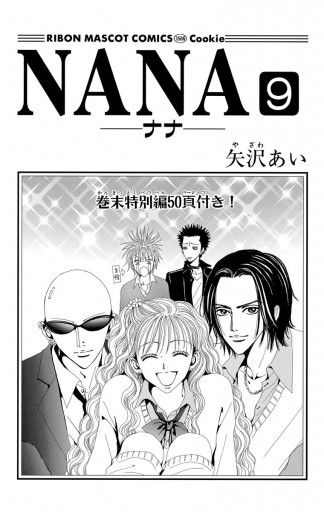 Nana ナナ 9 矢沢あい 漫画 無料試し読みなら 電子書籍ストア ブックライブ