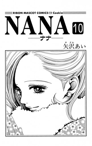 Nana ナナ 10 矢沢あい 漫画 無料試し読みなら 電子書籍ストア ブックライブ