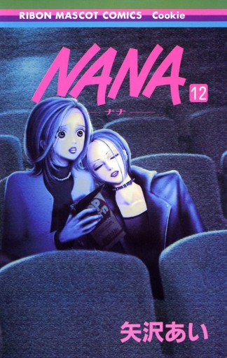Nana ナナ 12 漫画 無料試し読みなら 電子書籍ストア Booklive