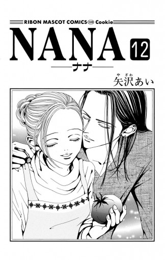 NANA―ナナ― 12 - 矢沢あい - 漫画・ラノベ（小説）・無料試し読みなら