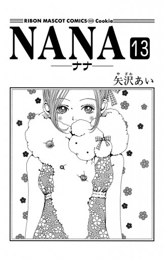 Nana ナナ 13 漫画 無料試し読みなら 電子書籍ストア ブックライブ