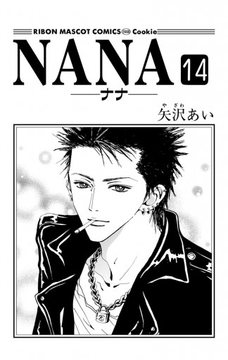 NANA―ナナ― 14 - 矢沢あい - 漫画・ラノベ（小説）・無料試し読みなら