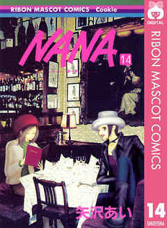 感想 ネタバレ Nana ナナ 14のレビュー 漫画 無料試し読みなら 電子書籍ストア Booklive