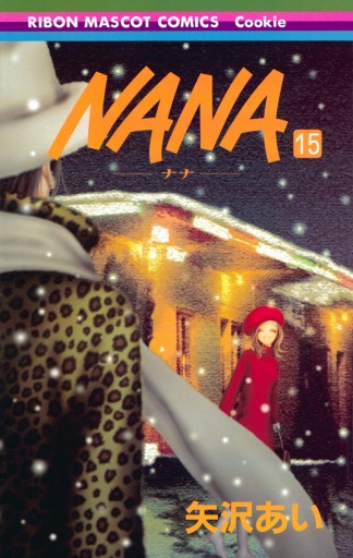 NANA―ナナ― 15 - 矢沢あい - 漫画・無料試し読みなら、電子書籍ストア