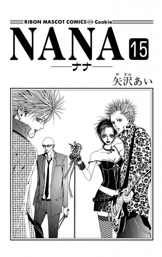 NANA―ナナ― 15 - 矢沢あい - 女性マンガ・無料試し読みなら、電子書籍・コミックストア ブックライブ