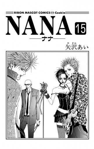 Nana ナナ 15 漫画 無料試し読みなら 電子書籍ストア ブックライブ