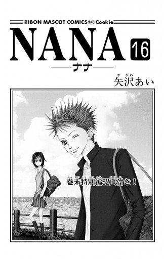 NANA―ナナ― 16 - 矢沢あい - 漫画・ラノベ（小説）・無料試し読みなら ...