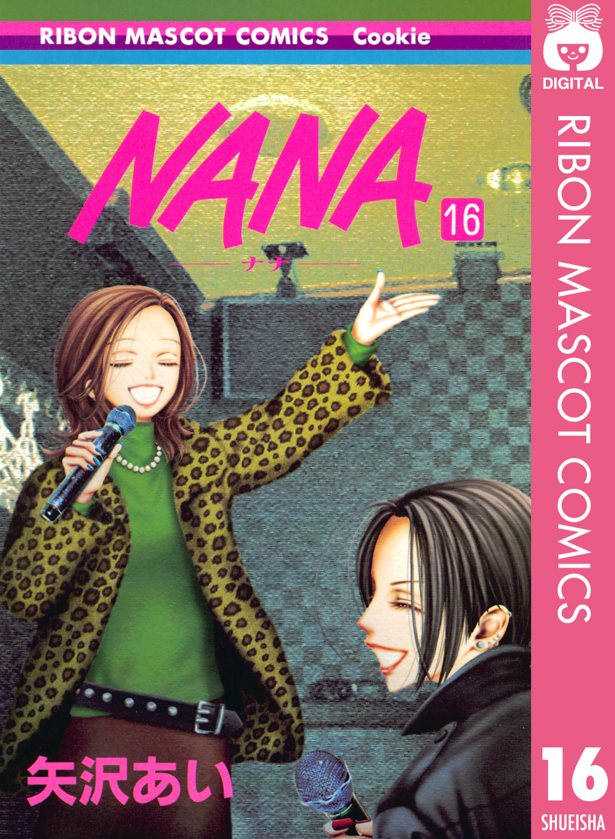 NANA―ナナ― 16 - 矢沢あい - 漫画・ラノベ（小説）・無料試し読みなら