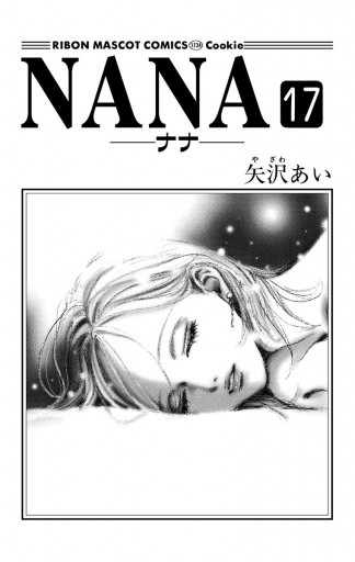 NANA―ナナ― 17 | ブックライブ
