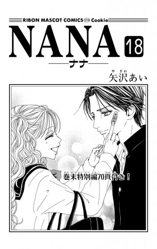 NANA―ナナ― 18 - 矢沢あい - 漫画・ラノベ（小説）・無料試し読みなら