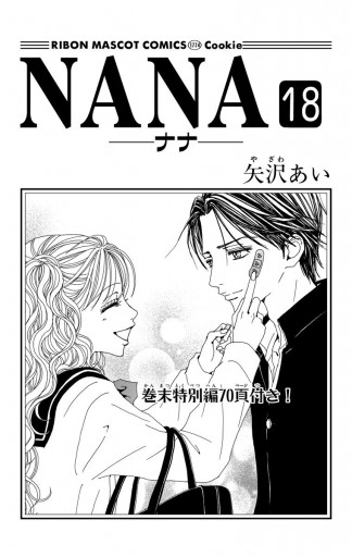 Nana ナナ 18 矢沢あい 漫画 無料試し読みなら 電子書籍ストア ブックライブ