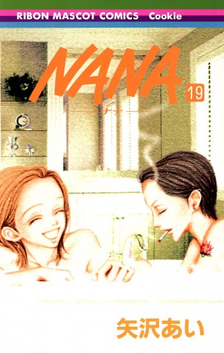 NANA―ナナ― 19 - 矢沢あい - 女性マンガ・無料試し読みなら、電子書籍