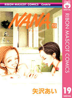 感想 ネタバレ Nana ナナ 19のレビュー 漫画 無料試し読みなら 電子書籍ストア ブックライブ