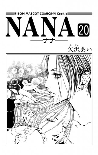 Nana ナナ 矢沢あい 漫画 無料試し読みなら 電子書籍ストア ブックライブ