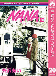 Nana ナナ 4 漫画無料試し読みならブッコミ