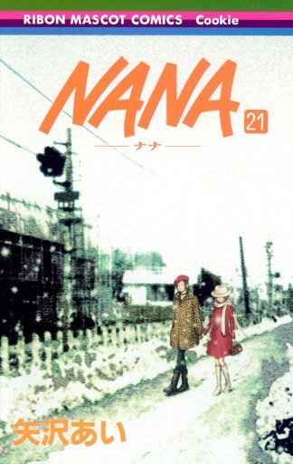 Nana ナナ 21 最新刊 漫画 無料試し読みなら 電子書籍ストア ブックライブ