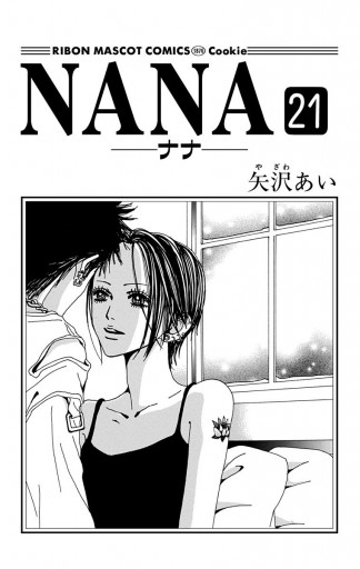 NANA―ナナ― 21（最新刊） - 矢沢あい - 漫画・ラノベ（小説）・無料 