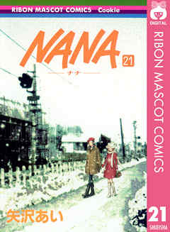 Nana ナナ 21 最新刊 漫画 無料試し読みなら 電子書籍ストア Booklive