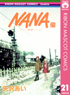 NANA―ナナ― 21（最新刊） - 矢沢あい - 漫画・無料試し読みなら